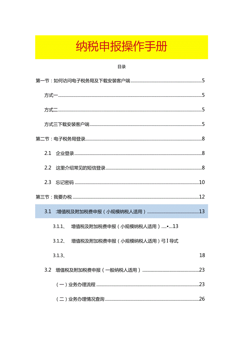 纳税申报实操手册.docx_第1页