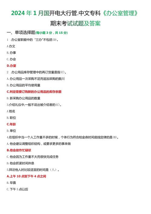 2024年1月国开电大行管、中文专科《办公室管理》期末考试试题及答案.docx