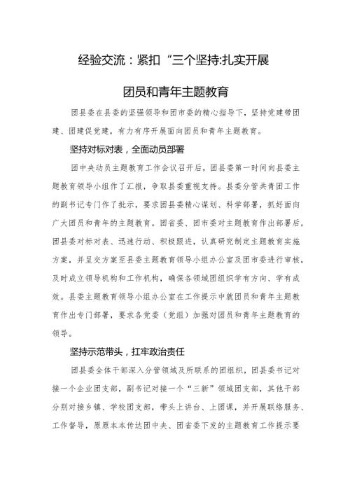 经验交流：紧扣“三个坚持”扎实开展团员和青年主题教育.docx