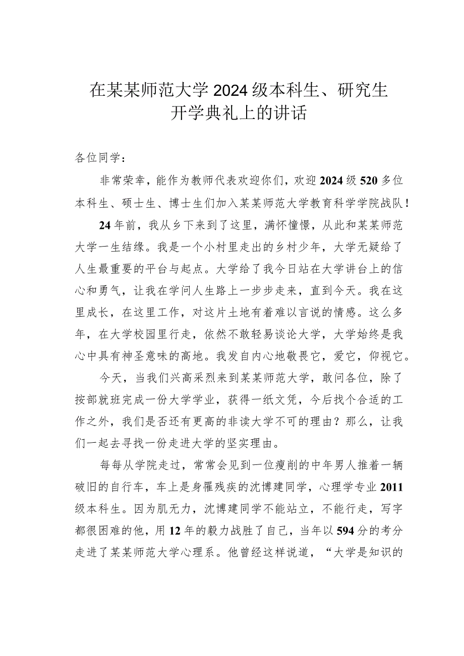 在某某师范大学2024级本科生、研究生开学典礼上的讲话(1).docx_第1页