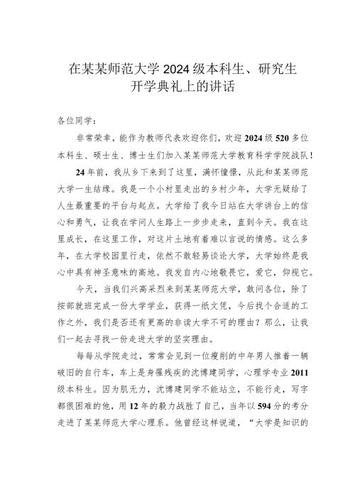 在某某师范大学2024级本科生、研究生开学典礼上的讲话(1).docx