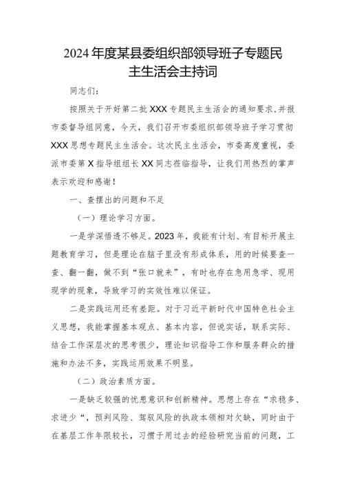 2024某县委组织部领导班子专题民主生活会主持词.docx