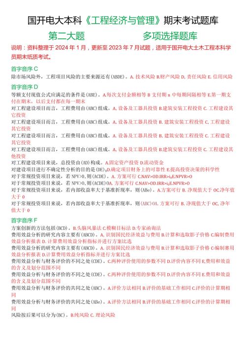 国开电大本科《工程经济与管理》期末考试第二大题多项选择题库.docx