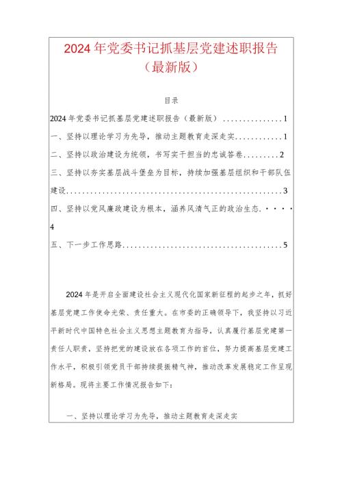 书记抓基层党建述职报告（最新版）.docx
