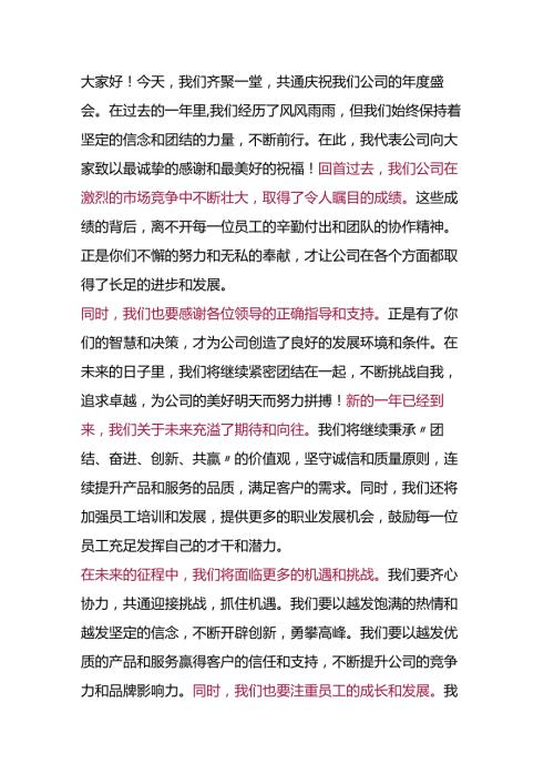 2024年公司年会致辞.docx