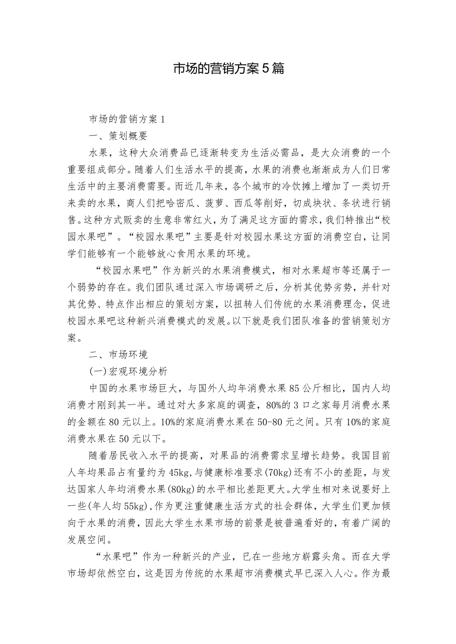 市场的营销方案5篇.docx_第1页