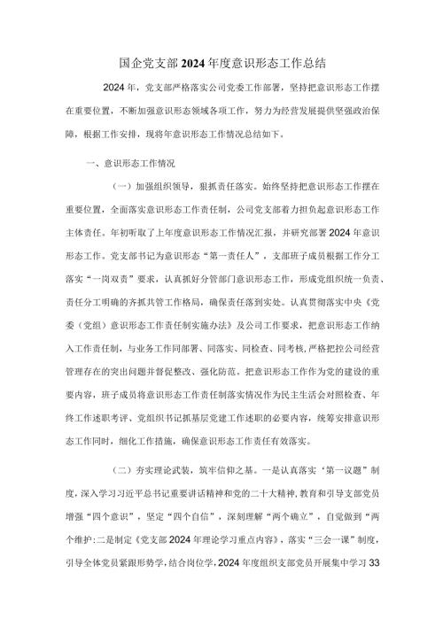 国企党支部2024意识形态工作总结.docx