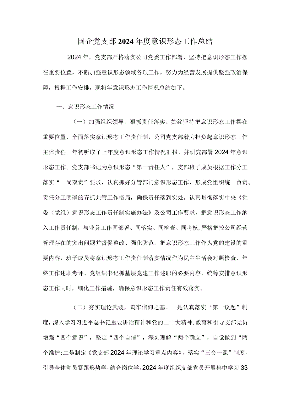 国企党支部2024意识形态工作总结.docx_第1页