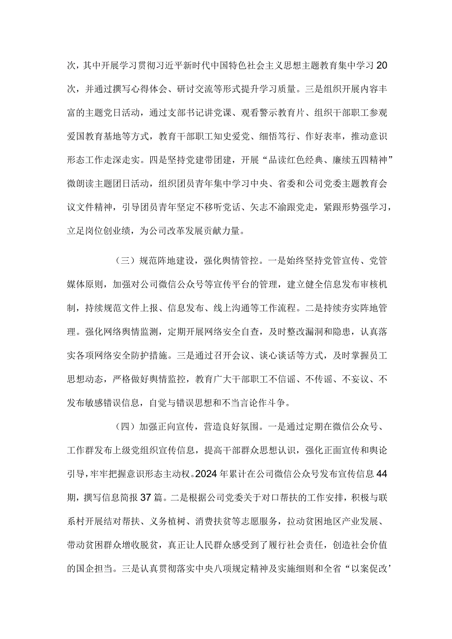 国企党支部2024意识形态工作总结.docx_第2页