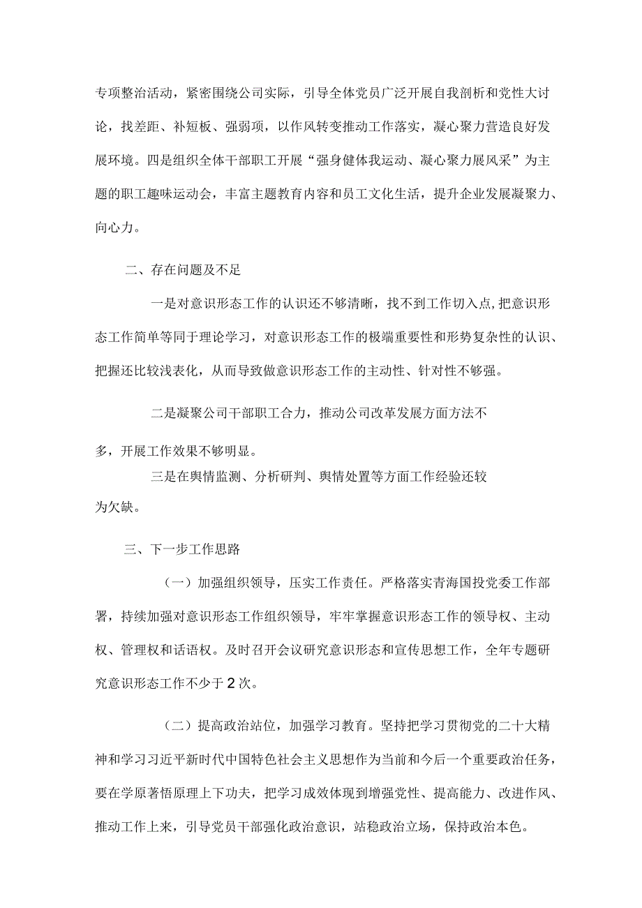 国企党支部2024意识形态工作总结.docx_第3页
