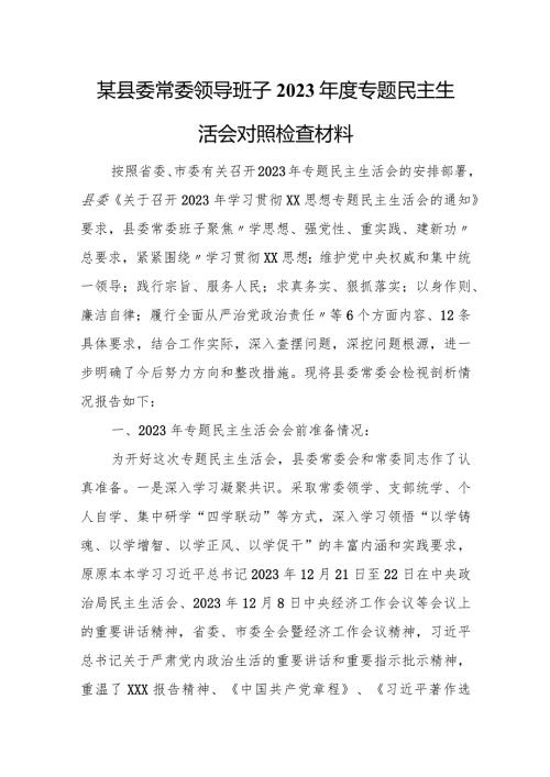 某县委常委领导班子2023专题民主生活会对照检查材料.docx