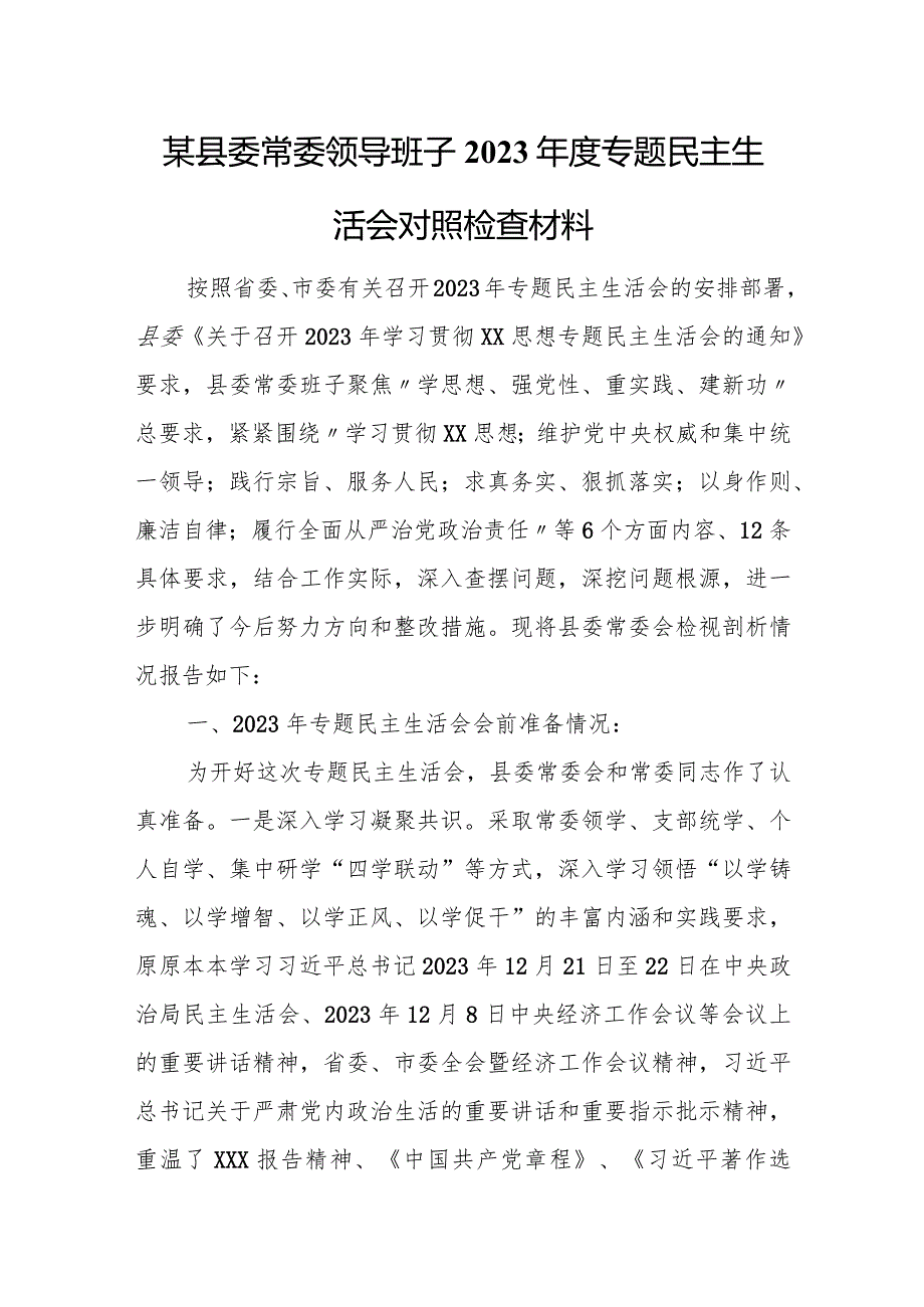 某县委常委领导班子2023专题民主生活会对照检查材料.docx_第1页
