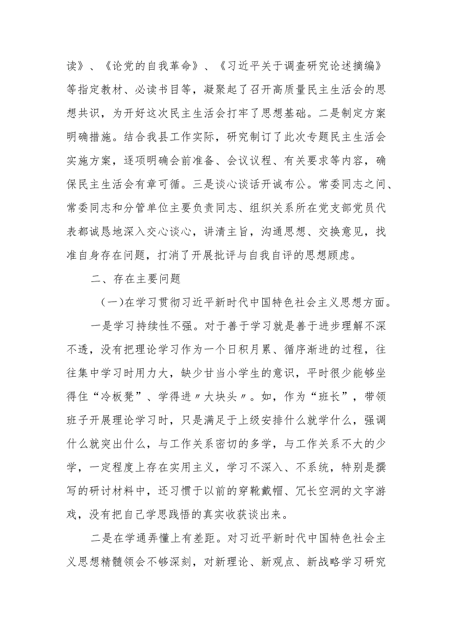 某县委常委领导班子2023专题民主生活会对照检查材料.docx_第2页