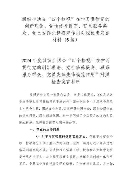 组织生活会“四个检视”在学习贯彻党的创新理论、党性修养提高、联系服务群众、党员发挥先锋模范作用对照检查发言材料(5篇).docx