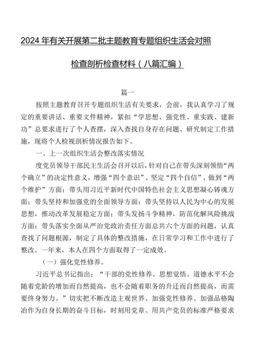 2024年有关开展第二批集中教育专题组织生活会对照检查剖析检查材料（八篇汇编）.docx