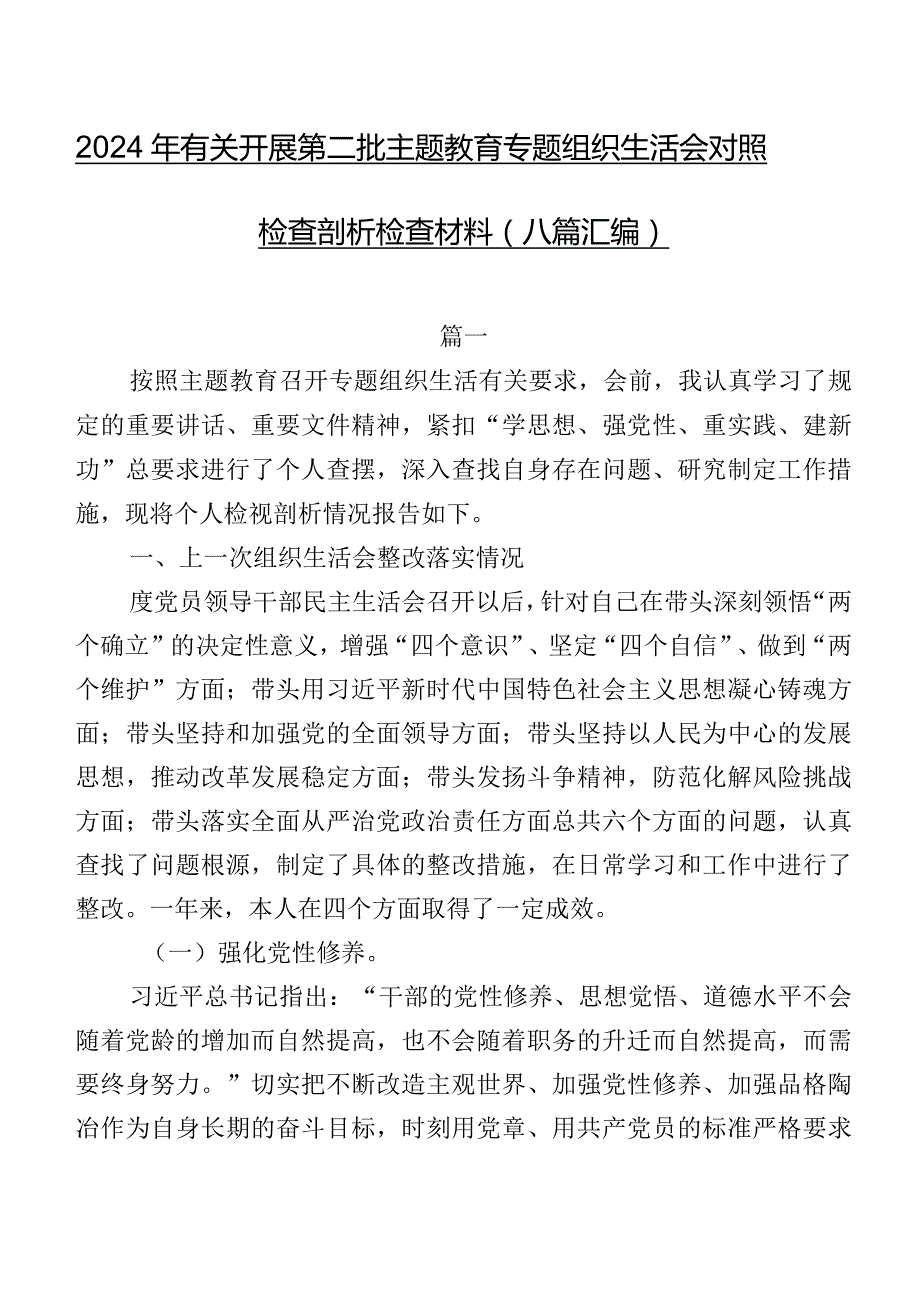 2024年有关开展第二批集中教育专题组织生活会对照检查剖析检查材料（八篇汇编）.docx_第1页