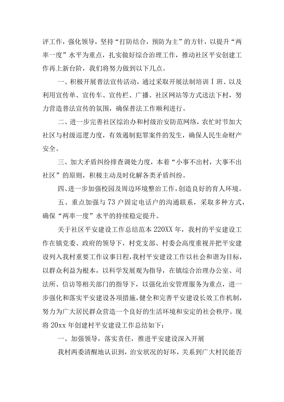 关于社区平安建设工作总结范本五篇.docx_第3页