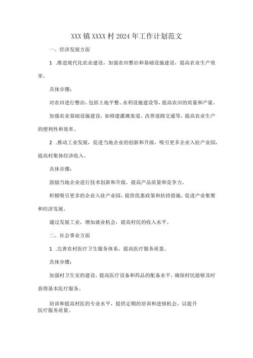 XXX镇XXXX村 2024 年工作计划范文.docx