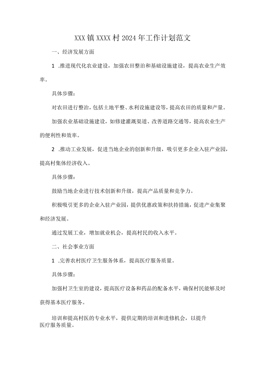 XXX镇XXXX村 2024 年工作计划范文.docx_第1页
