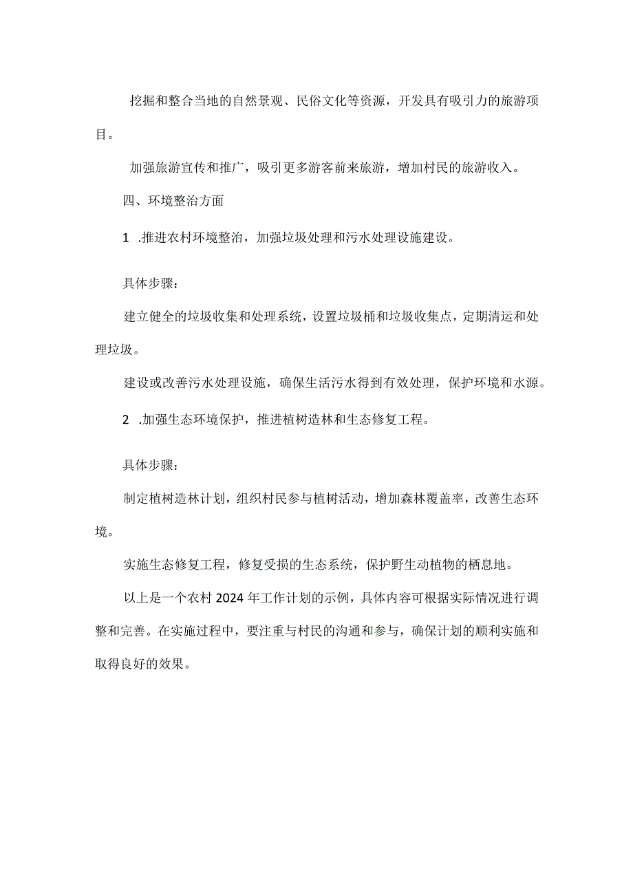 XXX镇XXXX村 2024 年工作计划范文.docx_第3页