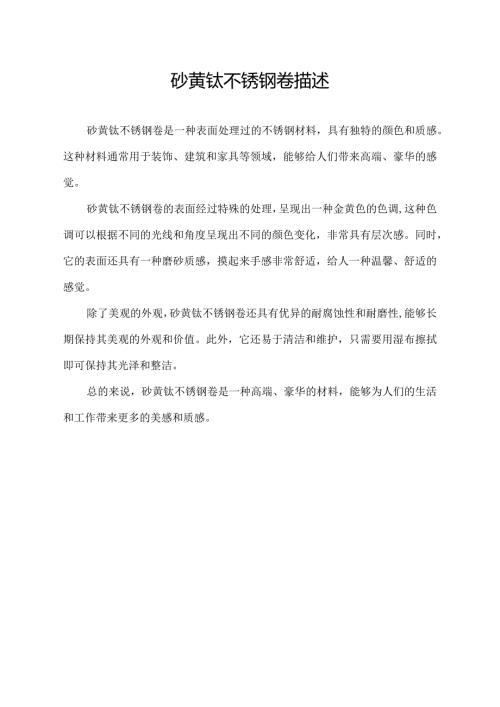 砂黄钛不锈钢卷 描述.docx