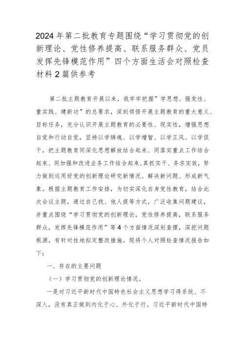 2024年第二批教育专题围绕“学习贯彻党的创新理论、党性修养提高、联系服务群众、党员发挥先锋模范作用”四个方面生活会对照检查材料2篇供参考.docx