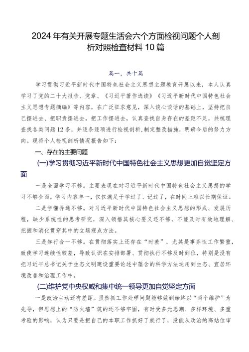 2024年有关开展专题生活会六个方面检视问题个人剖析对照检查材料10篇.docx