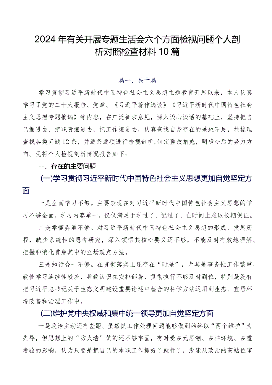 2024年有关开展专题生活会六个方面检视问题个人剖析对照检查材料10篇.docx_第1页