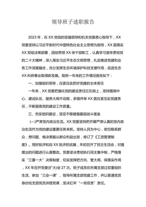 领导班子述职报告.docx
