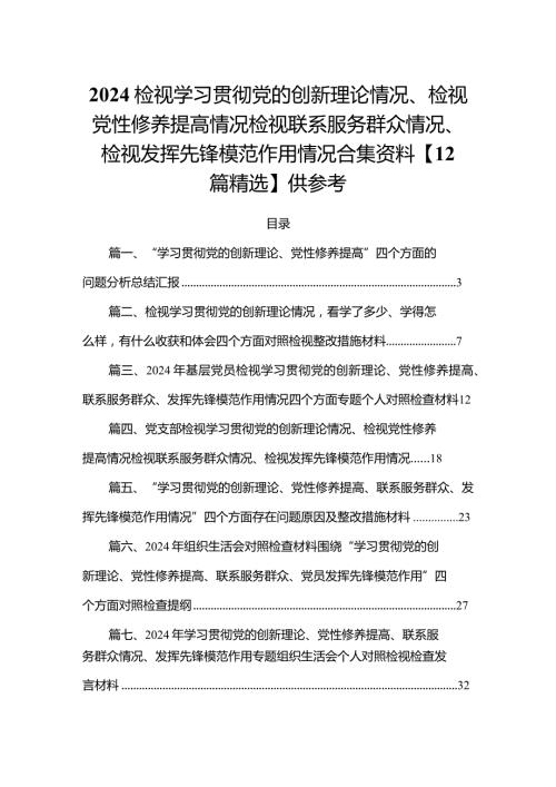 2024检视学习贯彻党的创新理论情况、检视党性修养提高情况检视联系服务群众情况、检视发挥先锋模范作用情况合集资料【12篇精选】供参考.docx