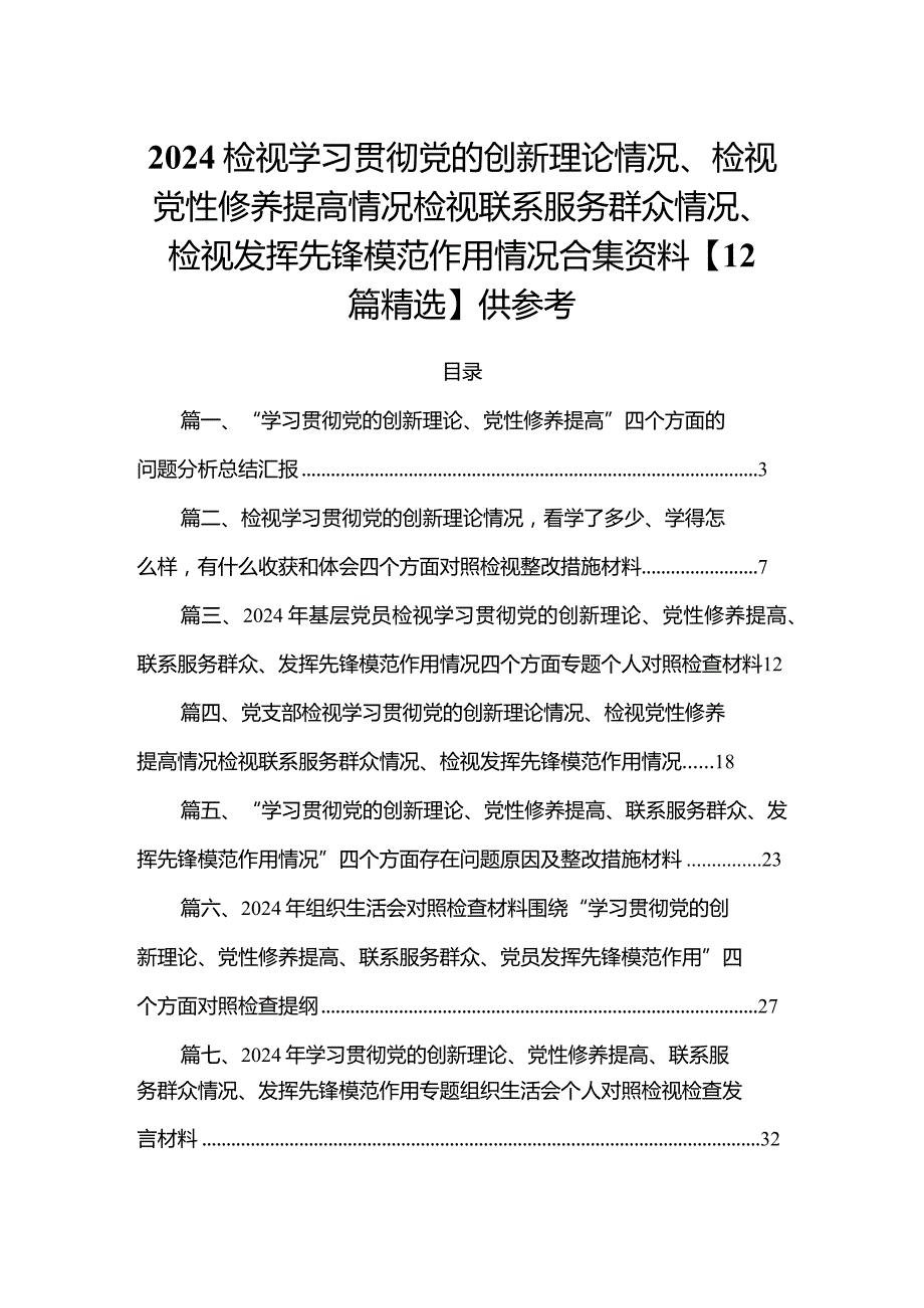 2024检视学习贯彻党的创新理论情况、检视党性修养提高情况检视联系服务群众情况、检视发挥先锋模范作用情况合集资料【12篇精选】供参考.docx_第1页
