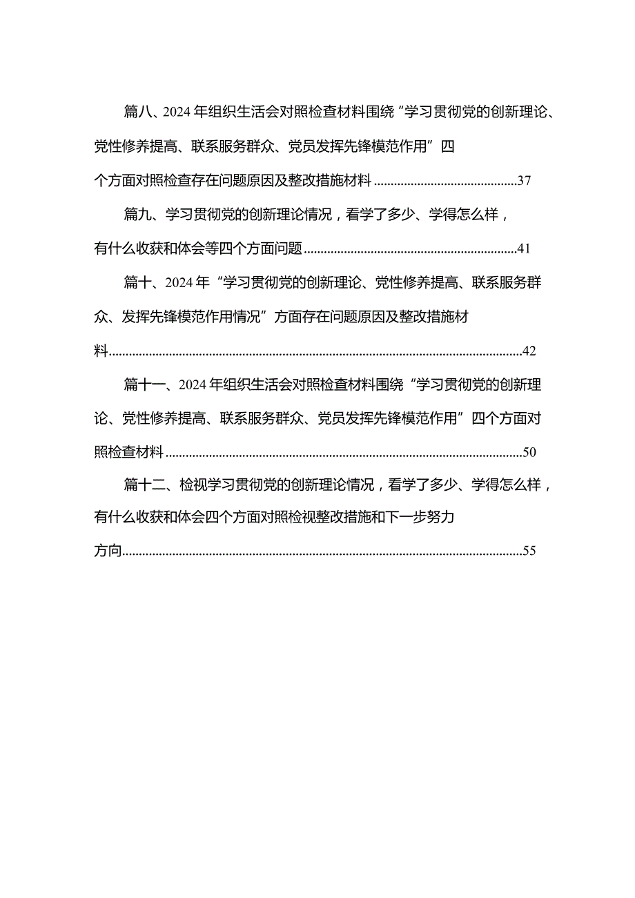 2024检视学习贯彻党的创新理论情况、检视党性修养提高情况检视联系服务群众情况、检视发挥先锋模范作用情况合集资料【12篇精选】供参考.docx_第2页