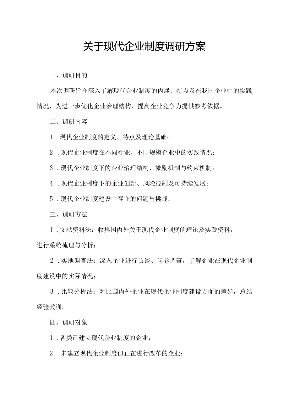 关于现代企业制度调研方案.docx_第1页