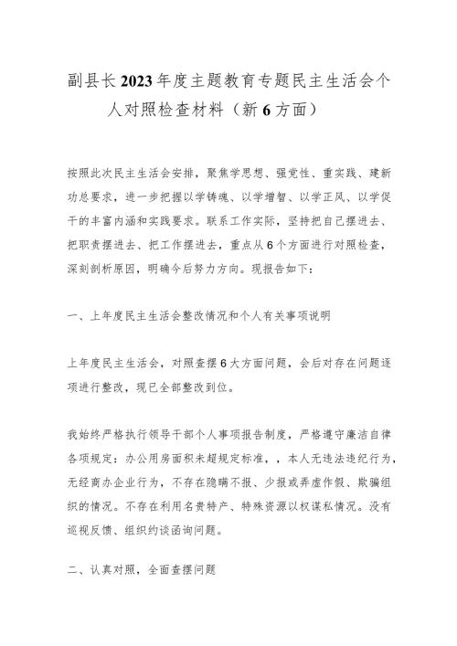 副县长2023主题教育专题民主生活会个人对照检查材料（新6方面）.docx
