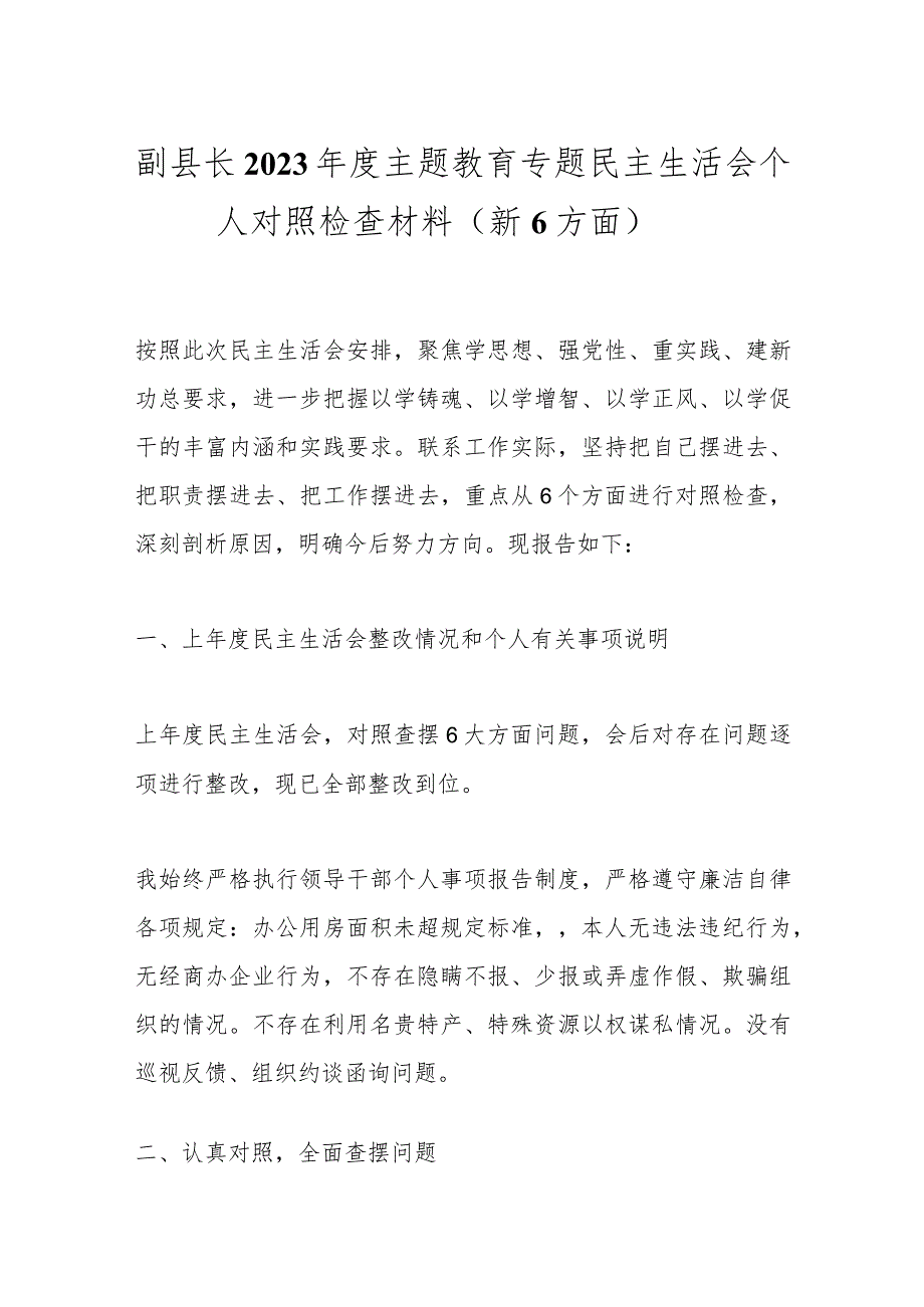 副县长2023主题教育专题民主生活会个人对照检查材料（新6方面）.docx_第1页