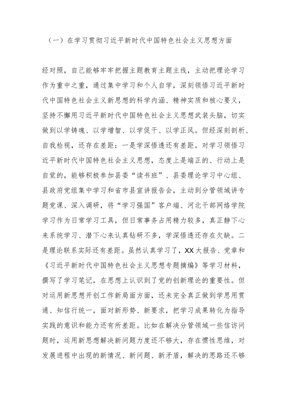 副县长2023主题教育专题民主生活会个人对照检查材料（新6方面）.docx_第2页