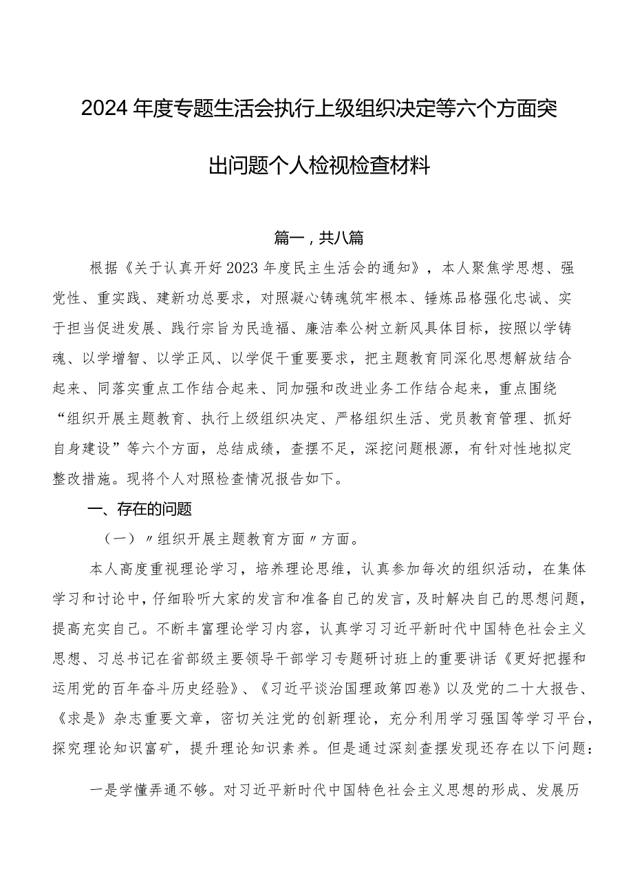 2024专题生活会执行上级组织决定等六个方面突出问题个人检视检查材料.docx_第1页