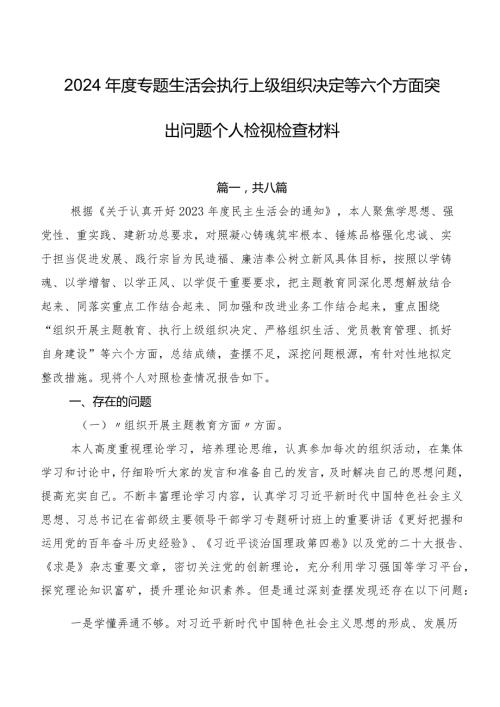 2024专题生活会执行上级组织决定等六个方面突出问题个人检视检查材料.docx