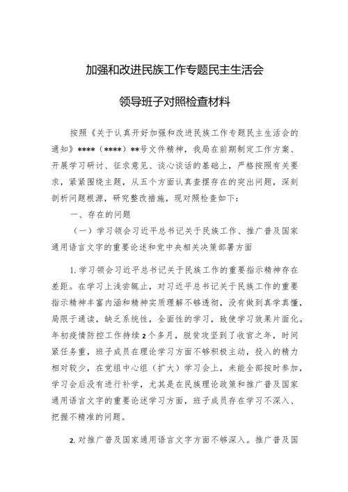 加强和改进民族工作专题民主生活会领导班子对照检查材料两篇.docx