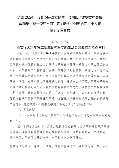 7篇2024组织开展专题生活会围绕“维护党中央权威和集中统一领导方面”等（新6个对照方面）个人查摆研讨发言稿.docx