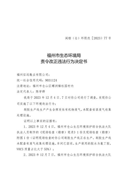 闽榕仓环限改〔2023〕77号福州市生态环境局责令改正违法行为决定书.docx