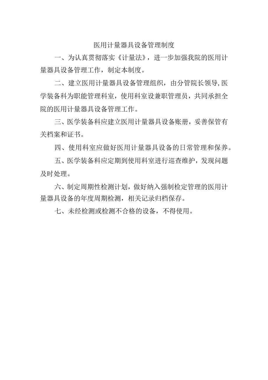 医用计量器具设备管理制度.docx_第1页