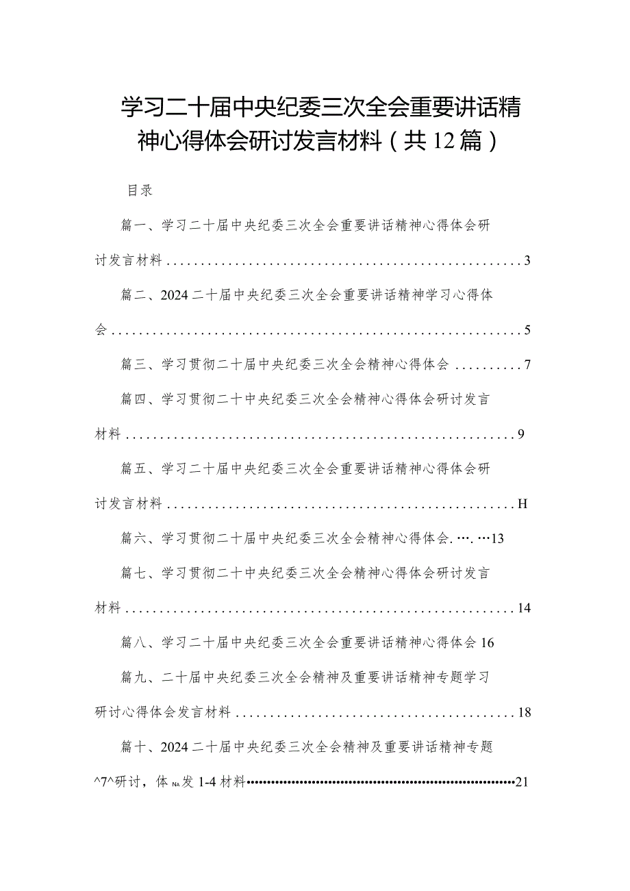 学习二十中央纪委三次全会重要讲话精神心得体会研讨发言材料范文12篇供参考.docx_第1页