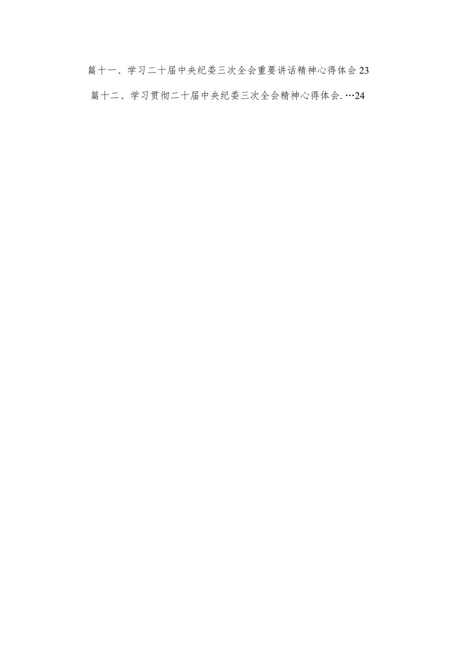 学习二十中央纪委三次全会重要讲话精神心得体会研讨发言材料范文12篇供参考.docx_第2页