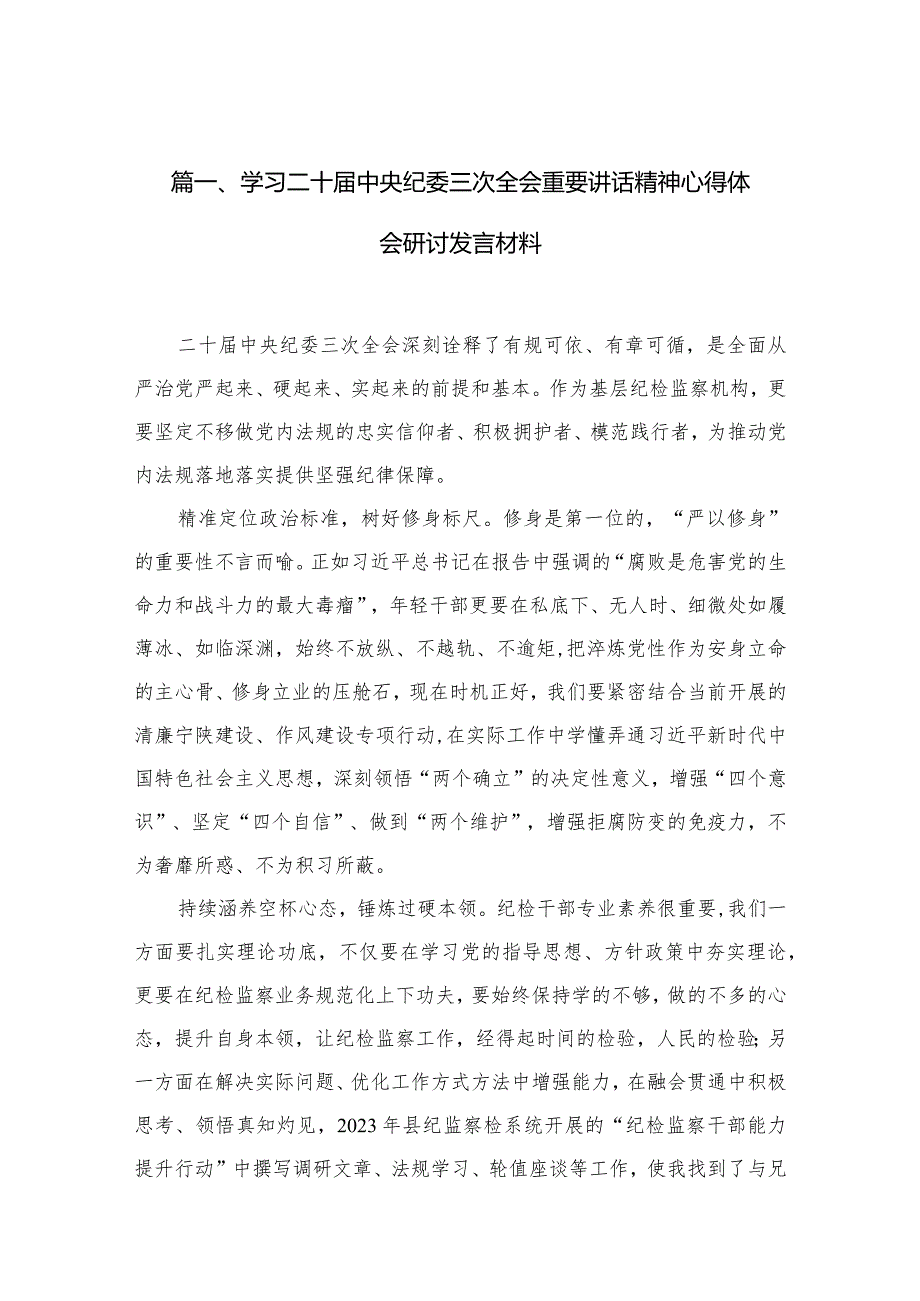 学习二十中央纪委三次全会重要讲话精神心得体会研讨发言材料范文12篇供参考.docx_第3页