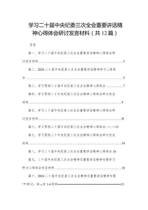 学习二十中央纪委三次全会重要讲话精神心得体会研讨发言材料范文12篇供参考.docx