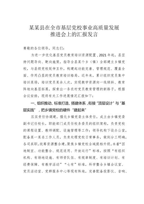 某某县在全市基层党校事业高质量发展推进会上的汇报发言.docx
