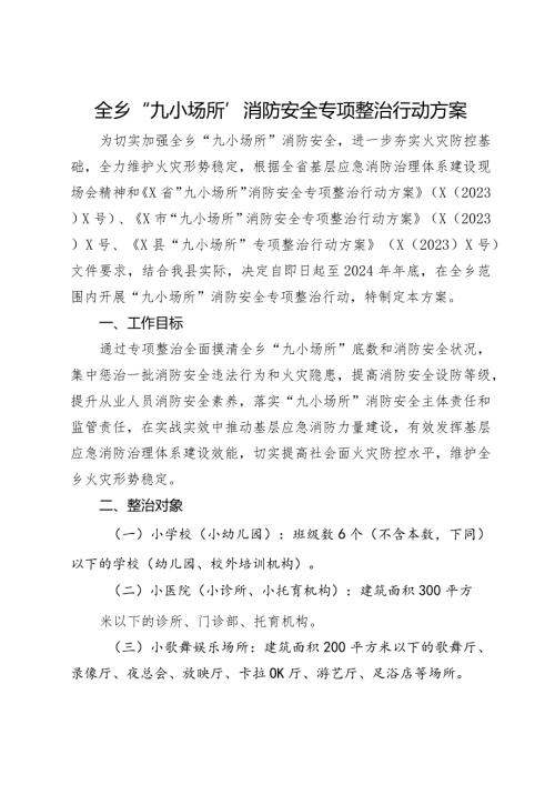 全乡“九小场所”消防安全专项整治行动方案.docx