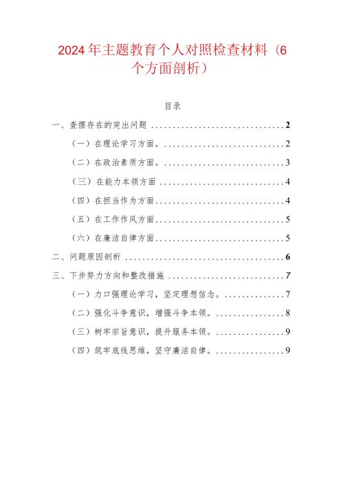 2024年主题教育个人对照检查材料（6个方面剖析）.docx
