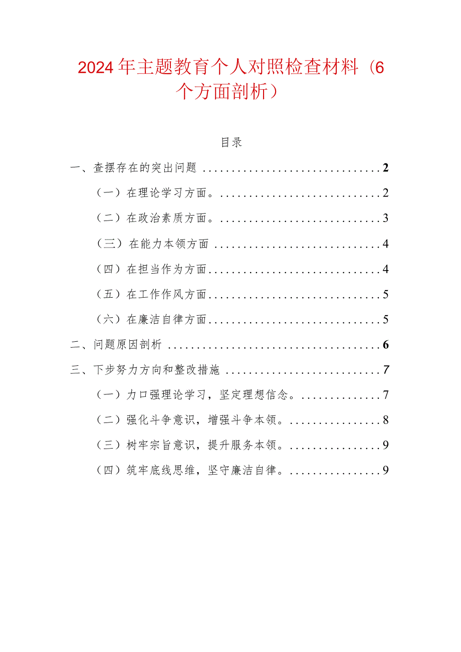2024年主题教育个人对照检查材料（6个方面剖析）.docx_第1页